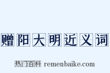 赠阳大明近义词是什么意思的图片